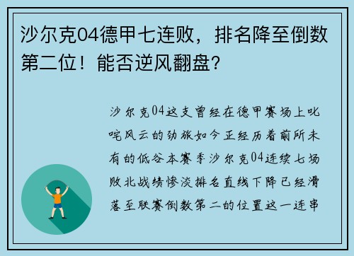 沙尔克04德甲七连败，排名降至倒数第二位！能否逆风翻盘？