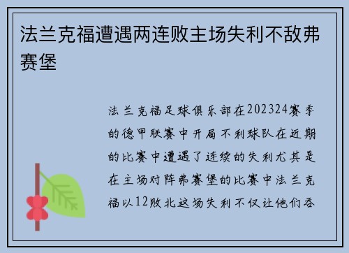 法兰克福遭遇两连败主场失利不敌弗赛堡