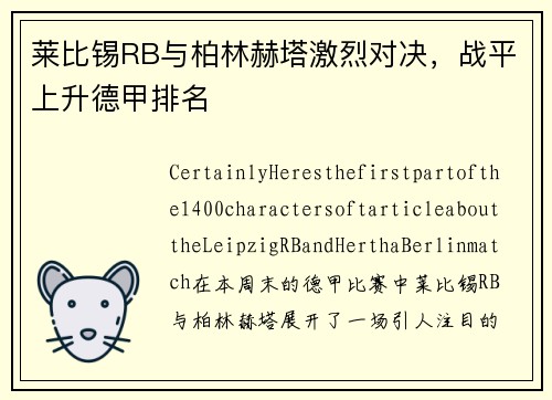 莱比锡RB与柏林赫塔激烈对决，战平上升德甲排名
