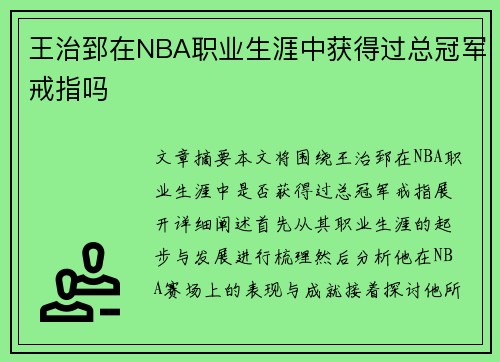 王治郅在NBA职业生涯中获得过总冠军戒指吗