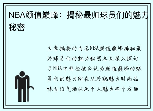 NBA颜值巅峰：揭秘最帅球员们的魅力秘密