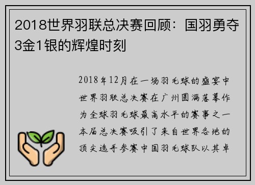 2018世界羽联总决赛回顾：国羽勇夺3金1银的辉煌时刻