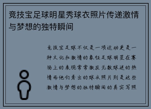 竞技宝足球明星秀球衣照片传递激情与梦想的独特瞬间