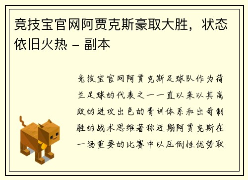 竞技宝官网阿贾克斯豪取大胜，状态依旧火热 - 副本