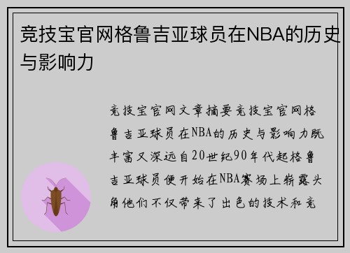 竞技宝官网格鲁吉亚球员在NBA的历史与影响力