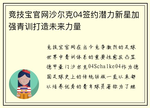 竞技宝官网沙尔克04签约潜力新星加强青训打造未来力量