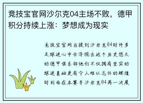 竞技宝官网沙尔克04主场不败，德甲积分持续上涨：梦想成为现实