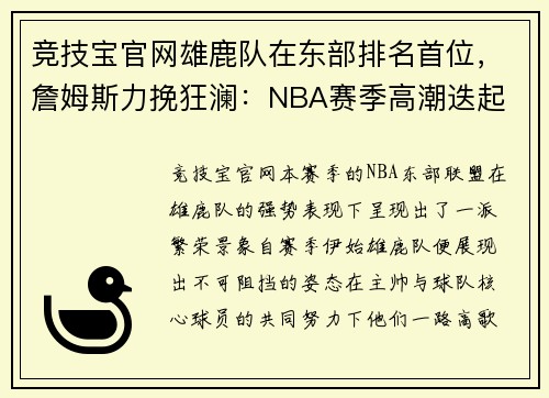 竞技宝官网雄鹿队在东部排名首位，詹姆斯力挽狂澜：NBA赛季高潮迭起