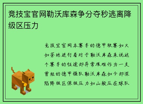 竞技宝官网勒沃库森争分夺秒逃离降级区压力