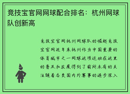 竞技宝官网网球配合排名:杭州网球队创新高
